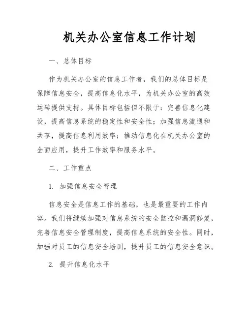 机关办公室信息工作计划