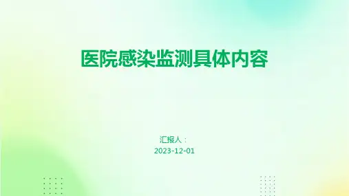 医院感染监测具体内容