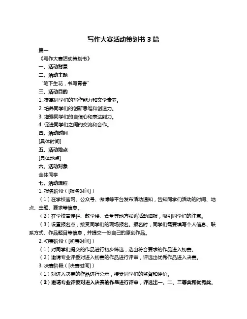 写作大赛活动策划书3篇