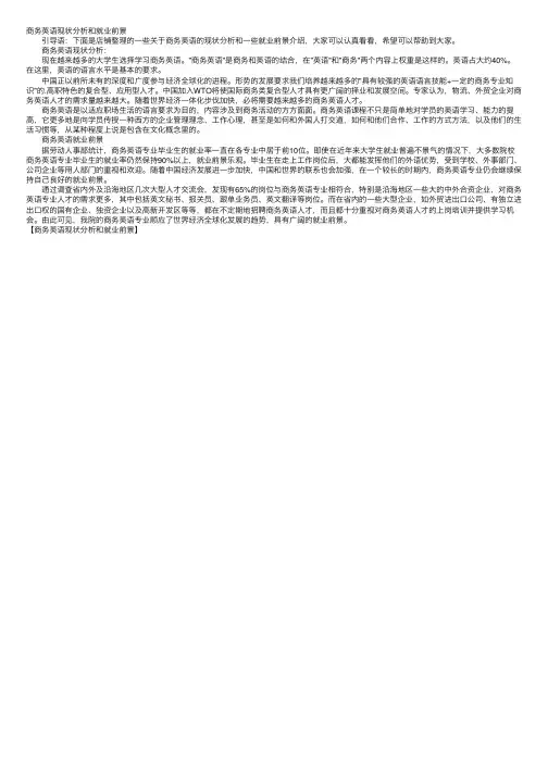 商务英语现状分析和就业前景