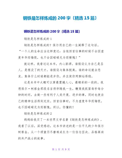 钢铁是怎样炼成的读后感200字(精选15篇)