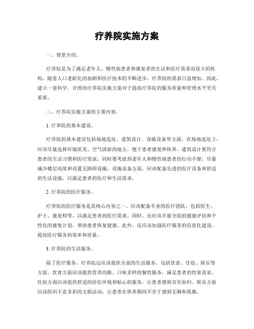 疗养院实施方案