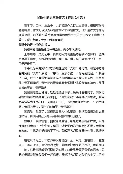 我眼中的班主任作文（通用14篇）