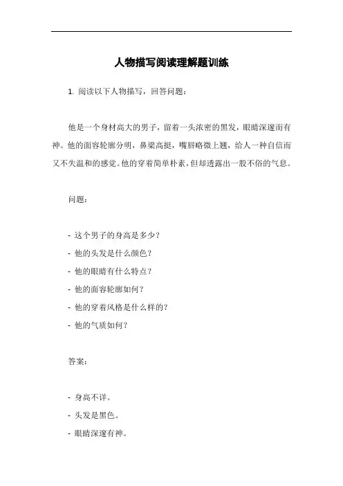 人物描写阅读理解题训练