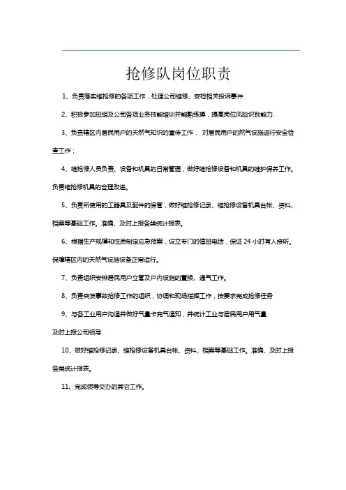 抢修岗位职责