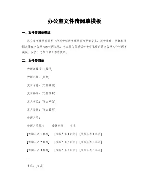 办公室文件传阅单模板