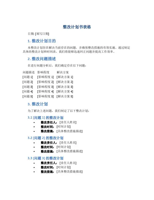 整改计划书表格
