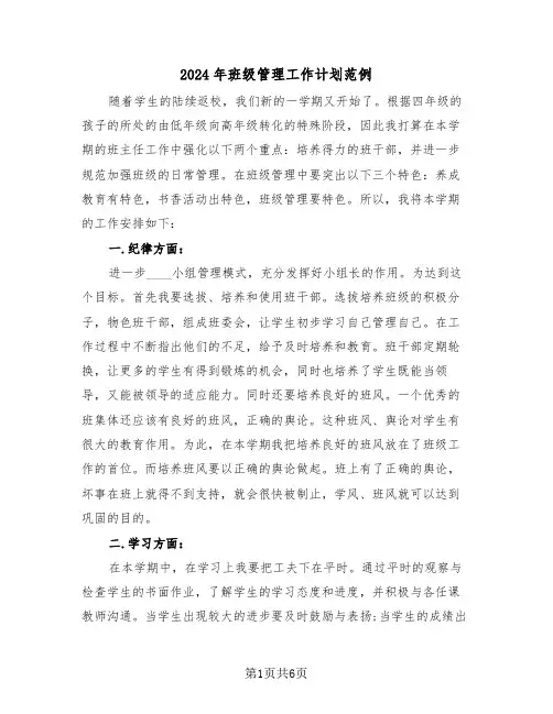 2024年班级管理工作计划范例（三篇）