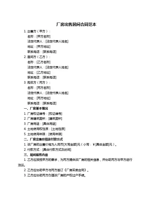 厂房出售居间合同范本
