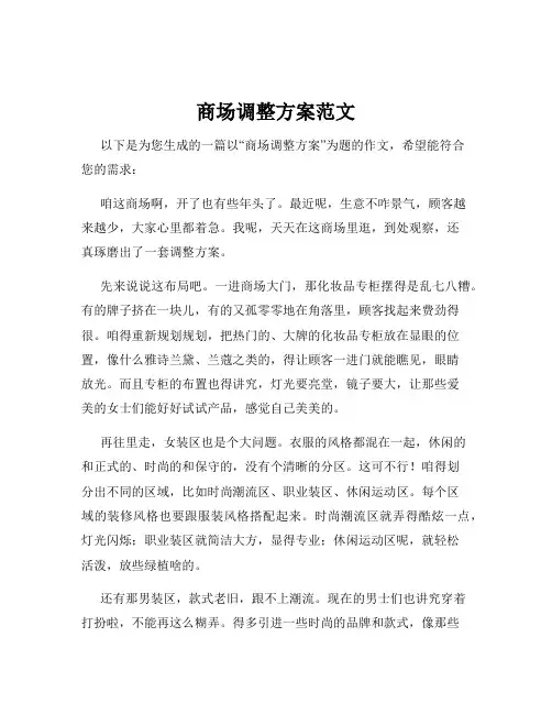 商场调整方案范文