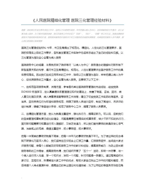 人民医院精细化管理 医院三化管理经验材料