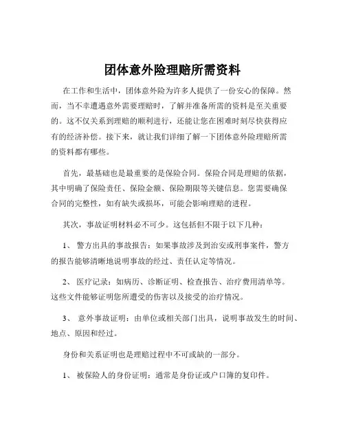 团体意外险理赔所需资料