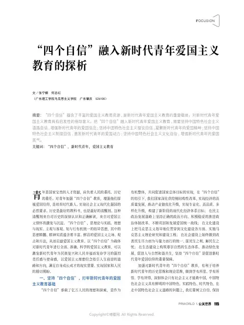 “四个自信”融入新时代青年爱国主义教育的探析
