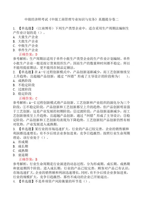 中级经济师考试《中级工商管理专业知识与实务》真题提分卷二