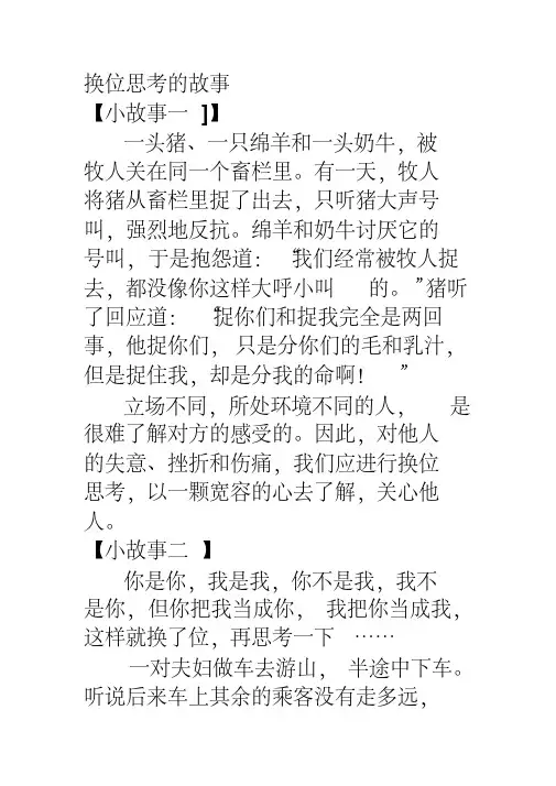 (精品)换位思考的故事
