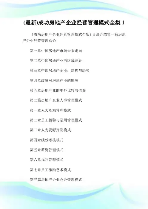 (最新)成功房地产企业经营管理模式全集1.doc