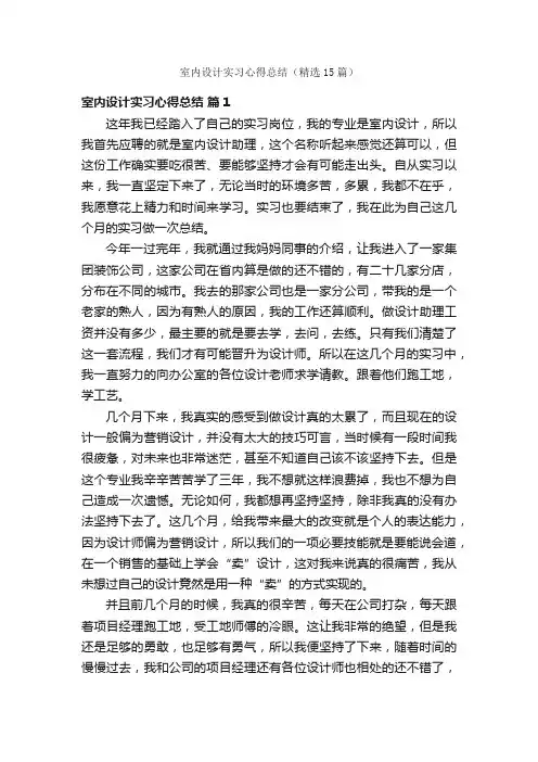 室内设计实习心得总结（精选15篇）