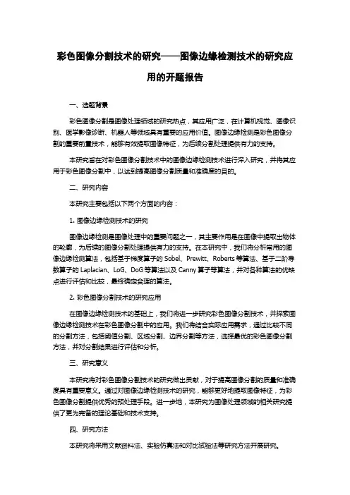 彩色图像分割技术的研究——图像边缘检测技术的研究应用的开题报告