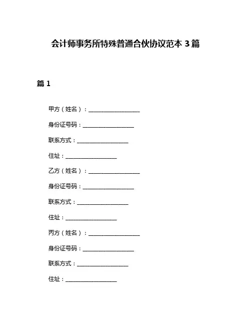 会计师事务所特殊普通合伙协议范本3篇