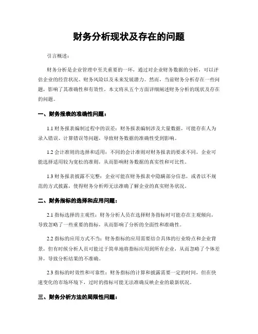 财务分析现状及存在的问题
