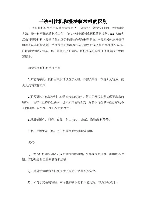 干法制粒机和湿法制粒机的区别
