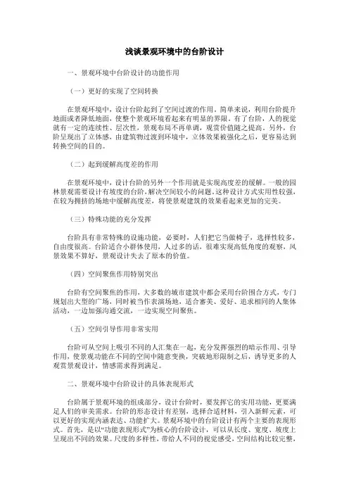 浅谈景观环境中的台阶设计