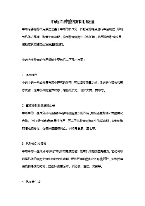中药治肿瘤的作用原理