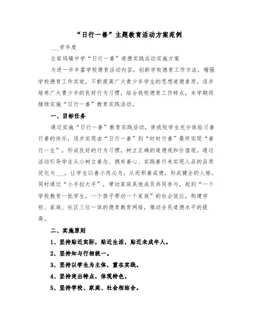 “日行一善”主题教育活动方案范例（3篇）