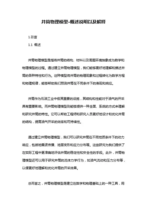 井筒物理模型-概述说明以及解释