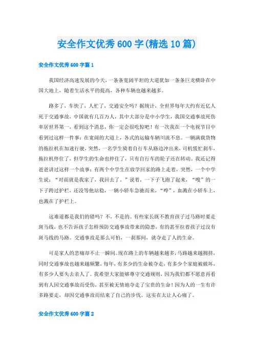 安全作文优秀600字(精选10篇)