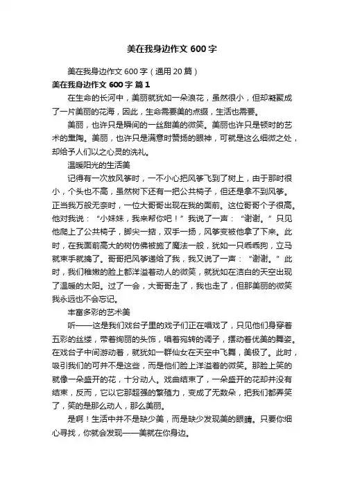 美在我身边作文600字（通用20篇）