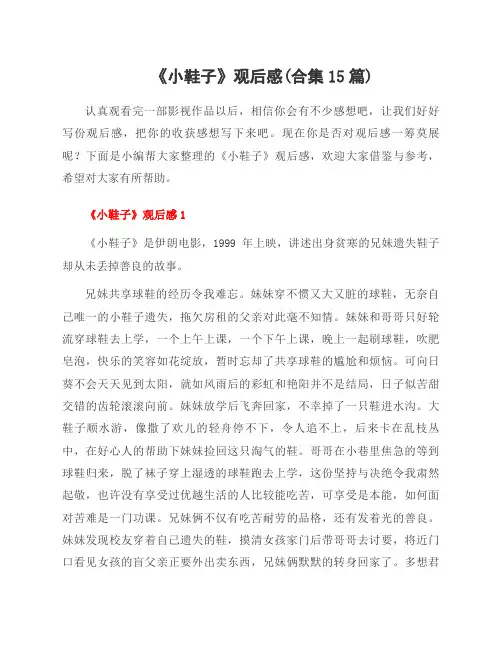 《小鞋子》观后感(合集15篇)