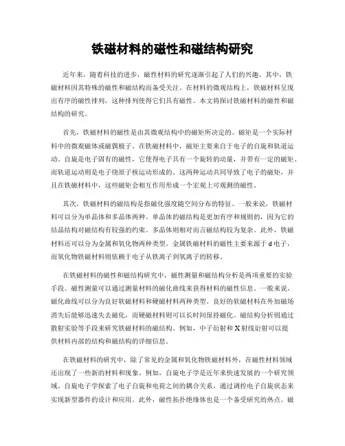 铁磁材料的磁性和磁结构研究