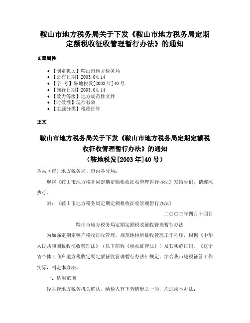 鞍山市地方税务局关于下发《鞍山市地方税务局定期定额税收征收管理暂行办法》的通知