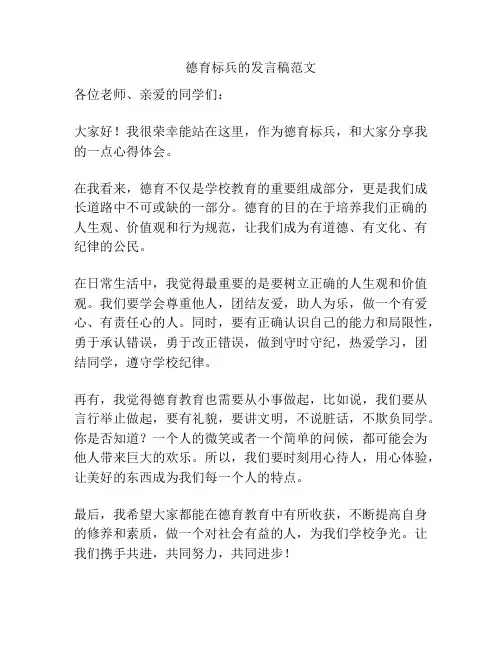 德育标兵的发言稿范文