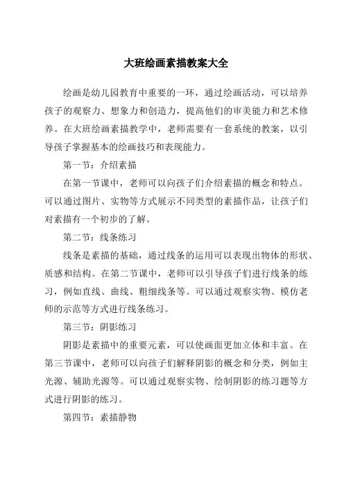 大班绘画素描教案大全