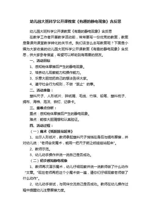 幼儿园大班科学公开课教案《有趣的静电现象》含反思