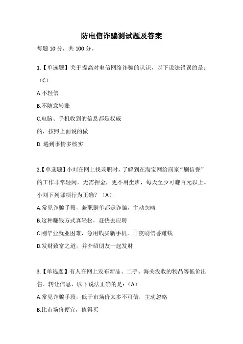 防电信诈骗测试题及答案