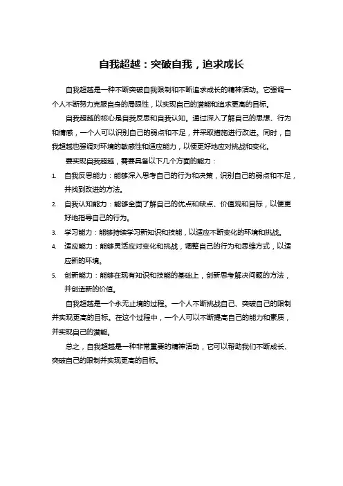 自我超越：突破自我,追求成长