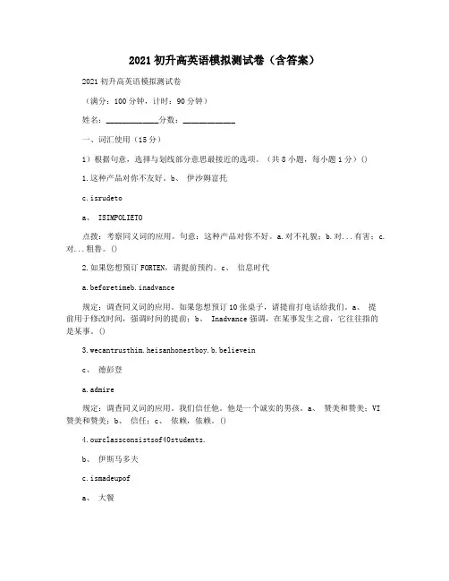 2021初升高英语模拟测试卷(含答案)