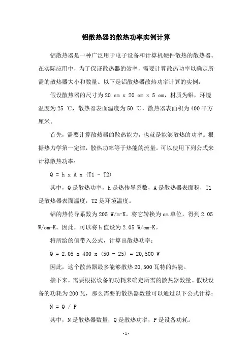 铝散热器的散热功率实例计算