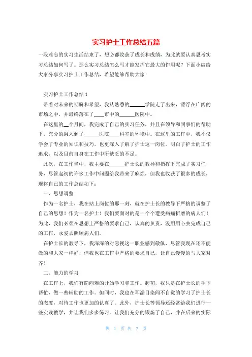 实习护士工作总结五篇