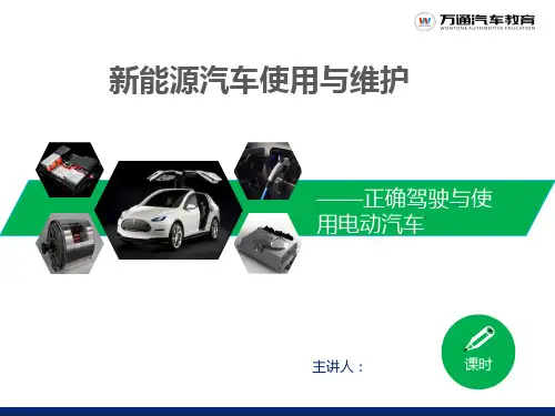 新能源汽车使用与维护--正确驾驶与使用电动汽车