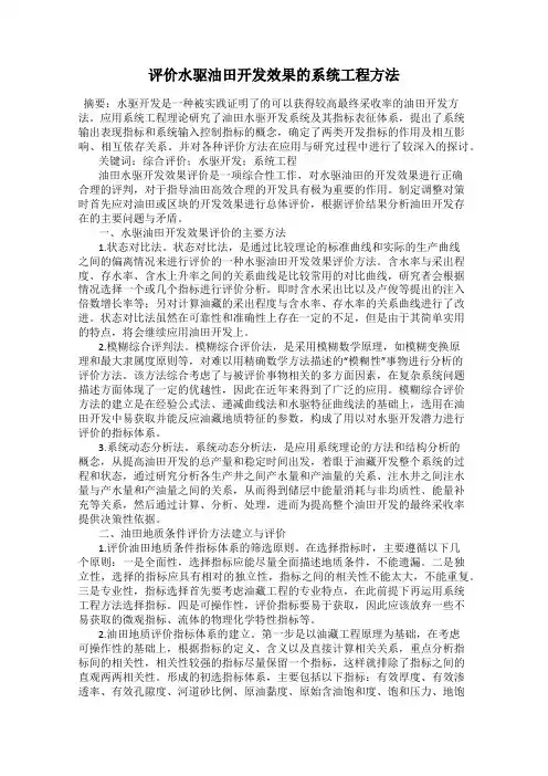 评价水驱油田开发效果的系统工程方法
