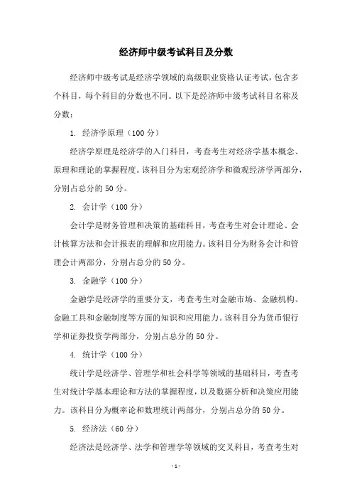 经济师中级考试科目及分数