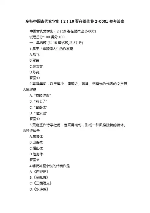 东师中国古代文学史（2）19春在线作业2-0001参考答案