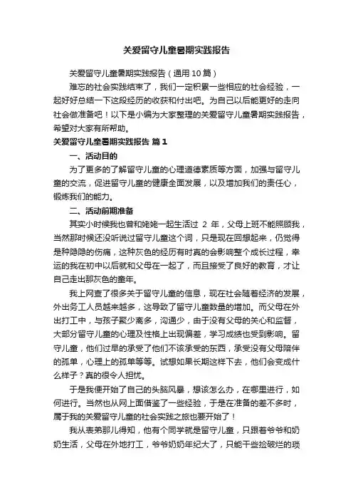 关爱留守儿童暑期实践报告（通用10篇）