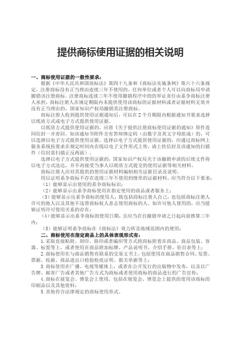 提供商标使用证据的相关说明
