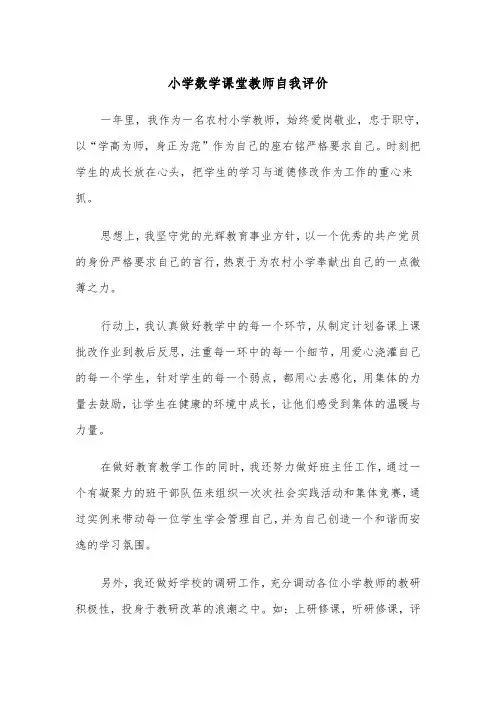 小学数学课堂教师自我评价（2篇）