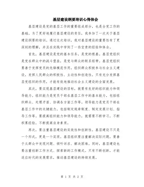基层建设纲要培训心得体会